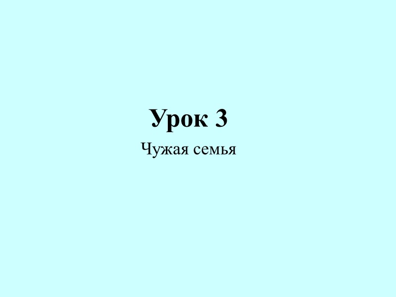 Урок 3 Чужая семья